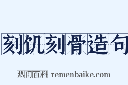 刻饥刻骨造句是什么意思的图片